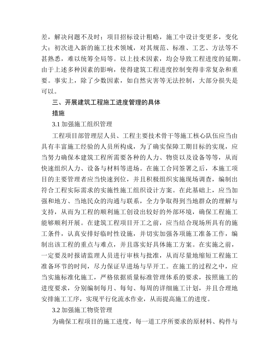 建筑工程施工进度管理分析研究 工程管理专业_第3页