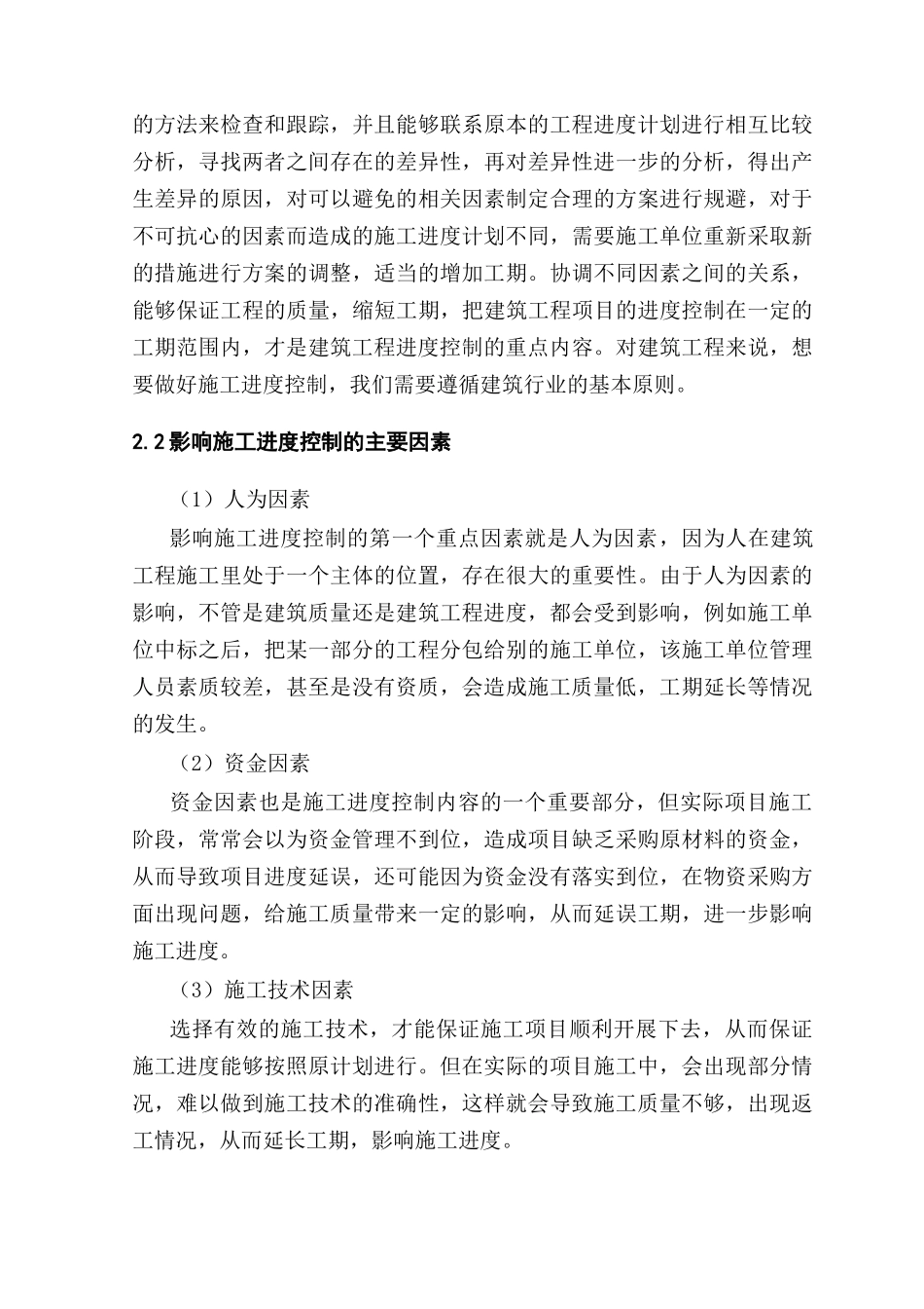 建筑工程施工进度控制的分析研究 工程管理专业_第2页