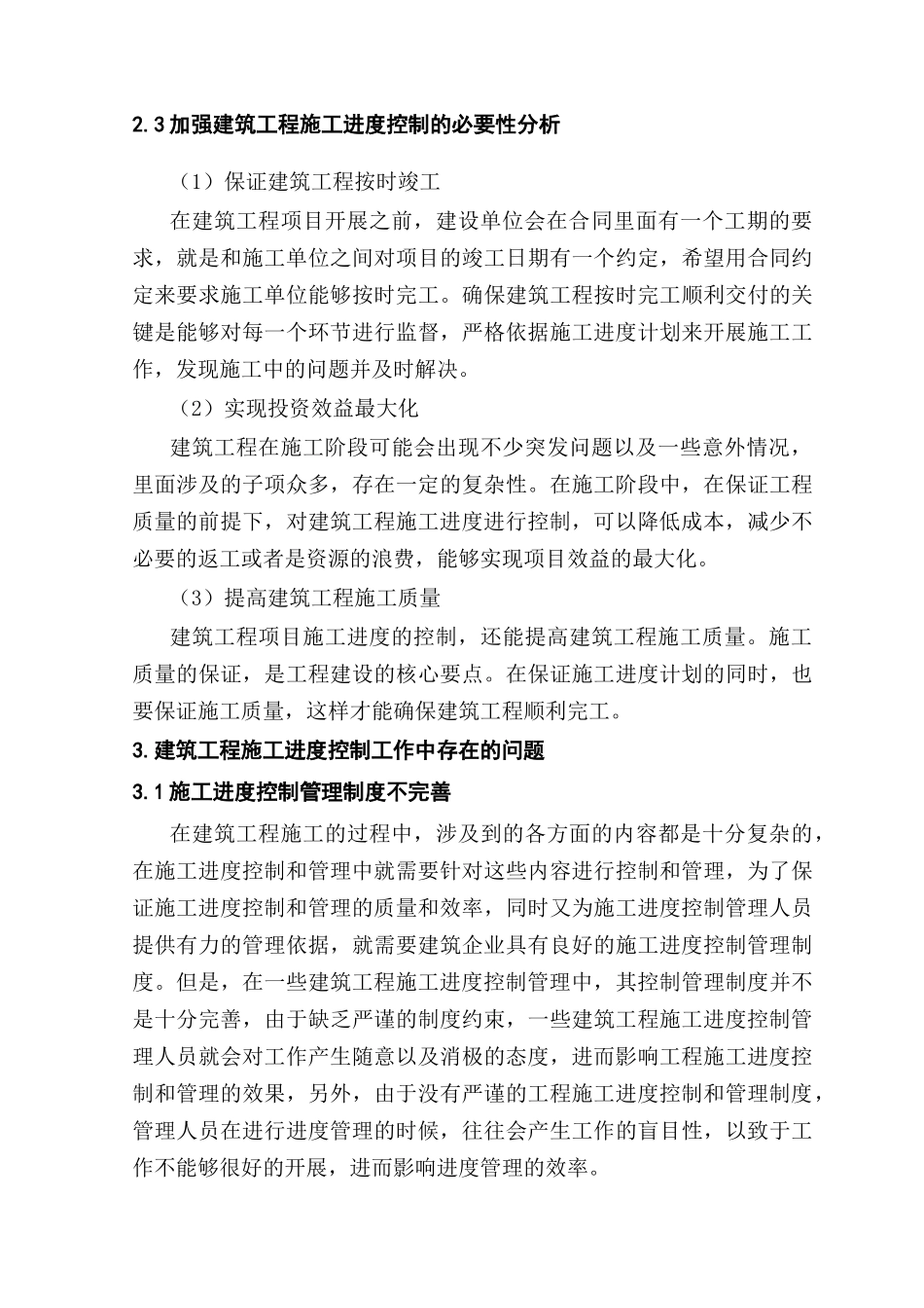 建筑工程施工进度控制的分析研究 工程管理专业_第3页