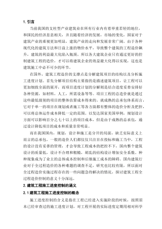 建筑工程施工进度控制的分析研究 工程管理专业