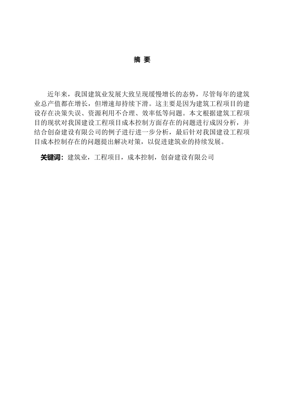 建筑工程项目成本控制分析——以创奋建设有限公司为例分析研究 工程管理专业_第1页