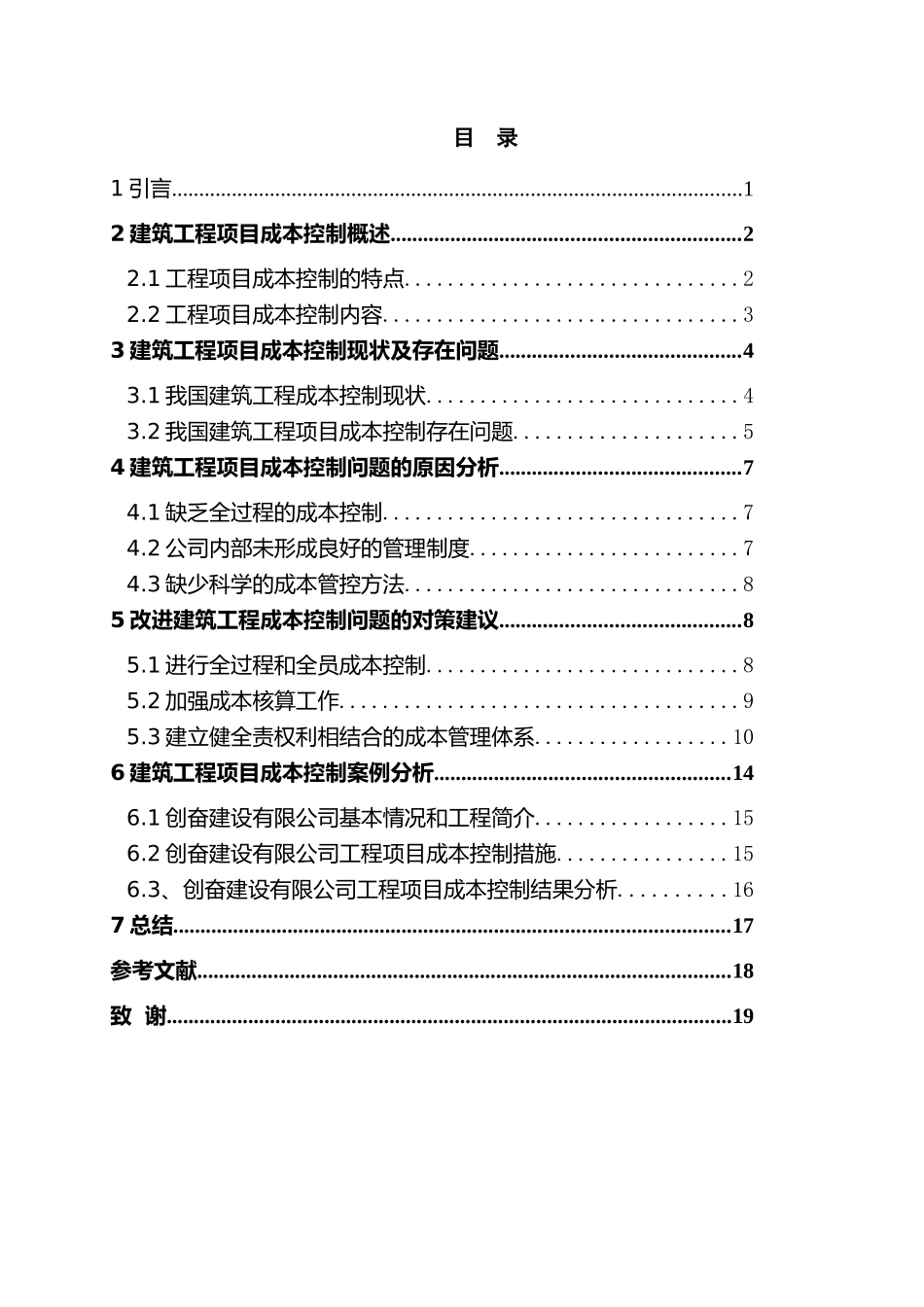 建筑工程项目成本控制分析——以创奋建设有限公司为例分析研究 工程管理专业_第3页