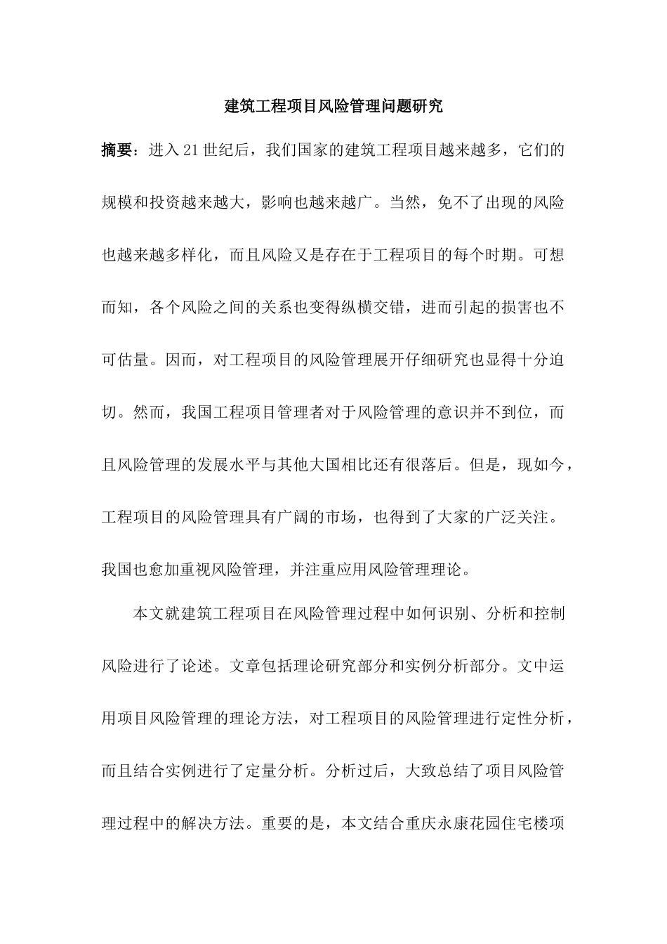 建筑工程项目风险管理问题分析研究 工程管理专业_第1页