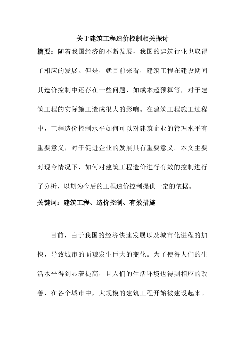 建筑工程造价控制相关探讨分析研究   工程管理专业_第1页