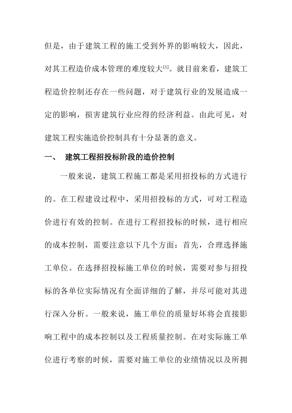 建筑工程造价控制相关探讨分析研究   工程管理专业_第2页