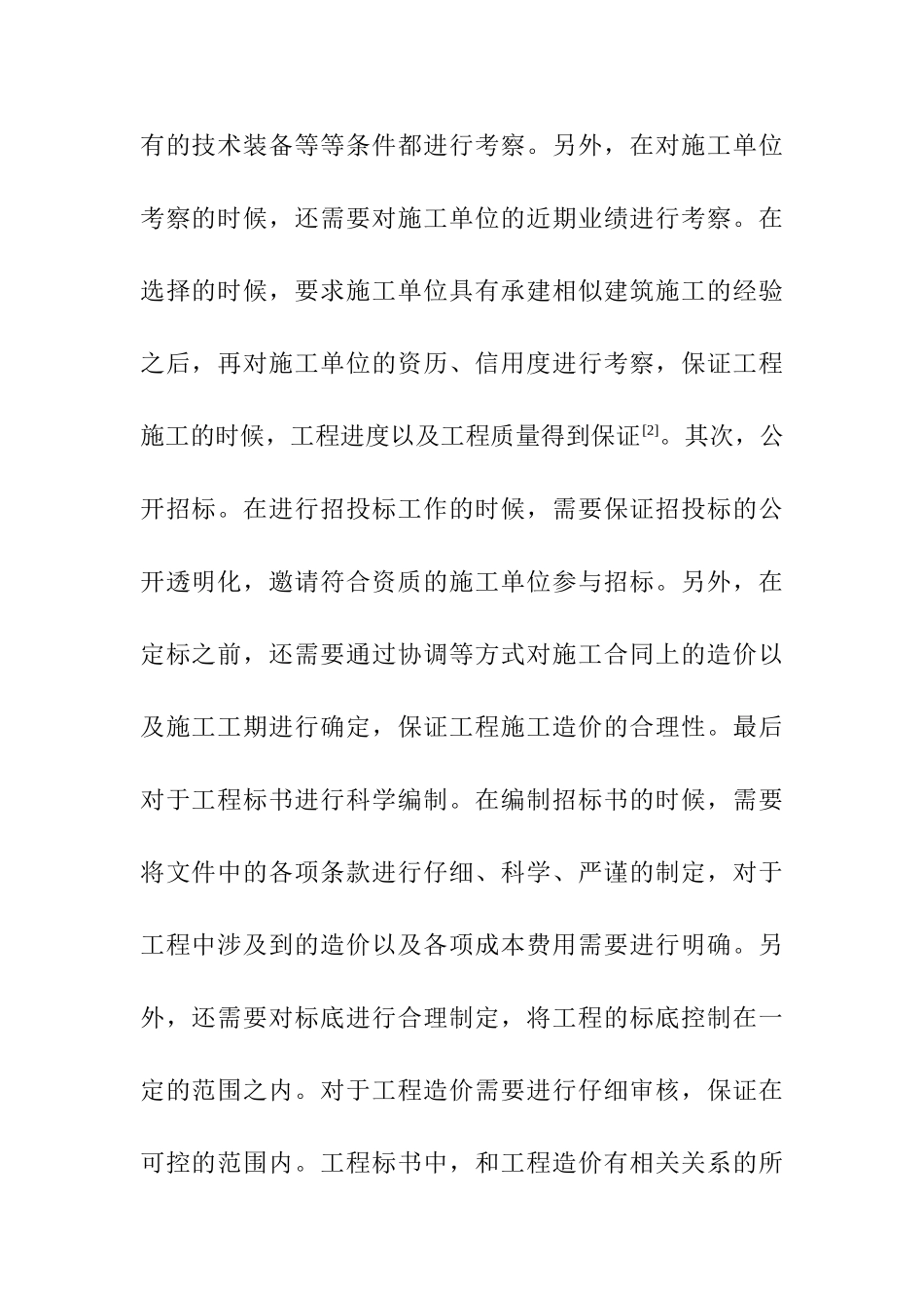 建筑工程造价控制相关探讨分析研究   工程管理专业_第3页