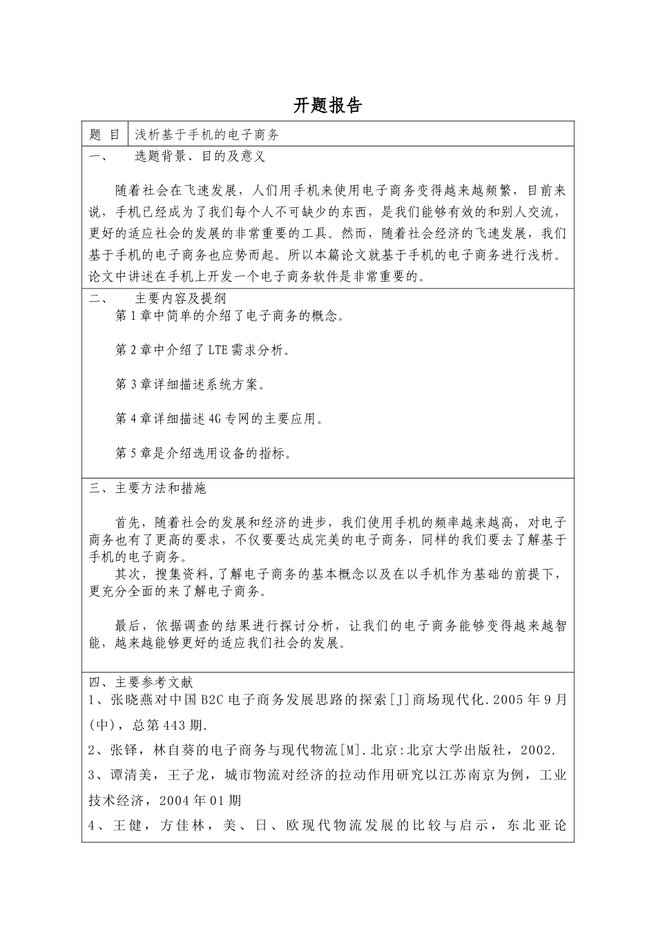 浅析基于手机的电子商务分析研究  开题报告_第1页