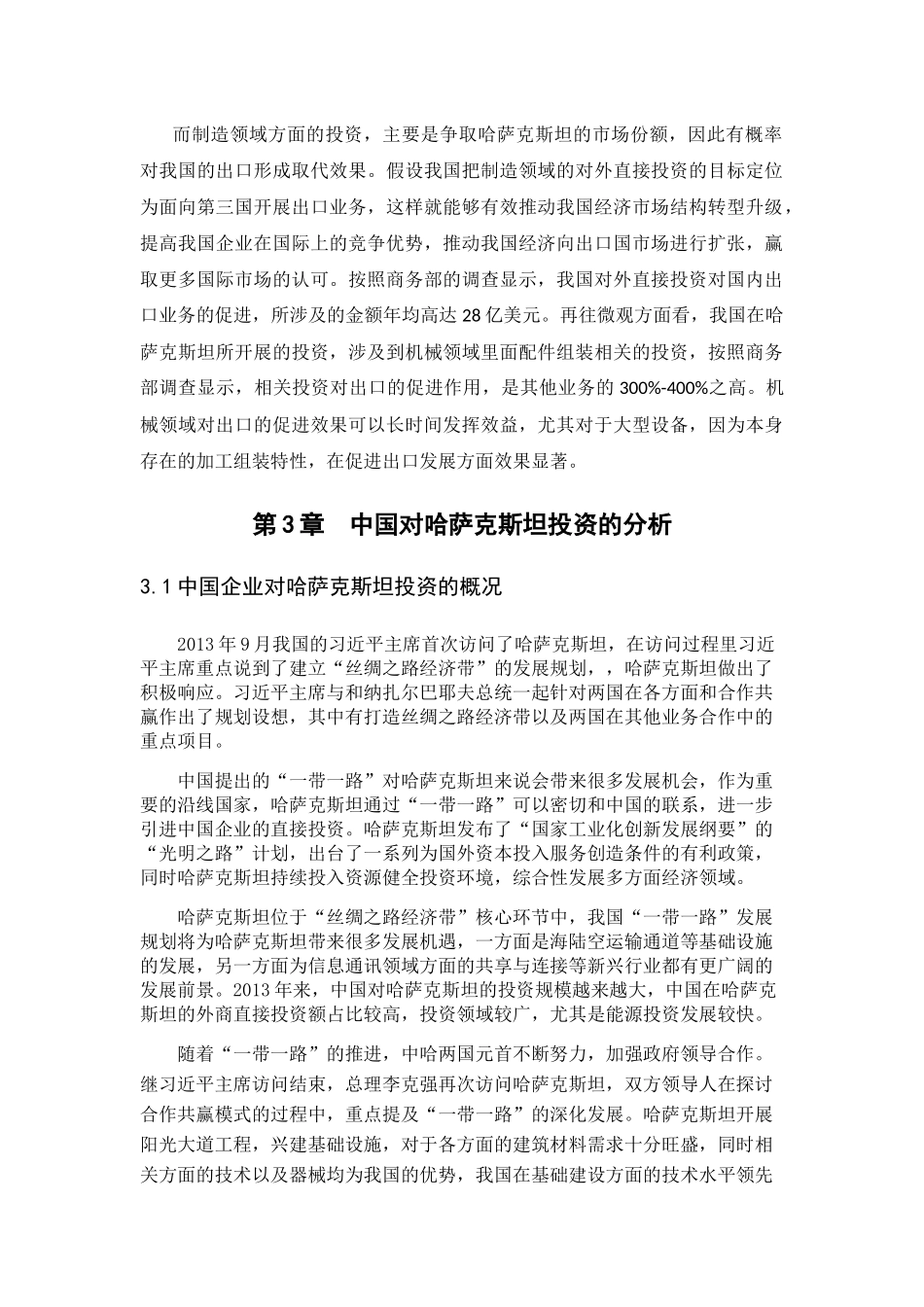 中国对哈萨克斯坦投资的分析研究   财务会计学专业_第1页