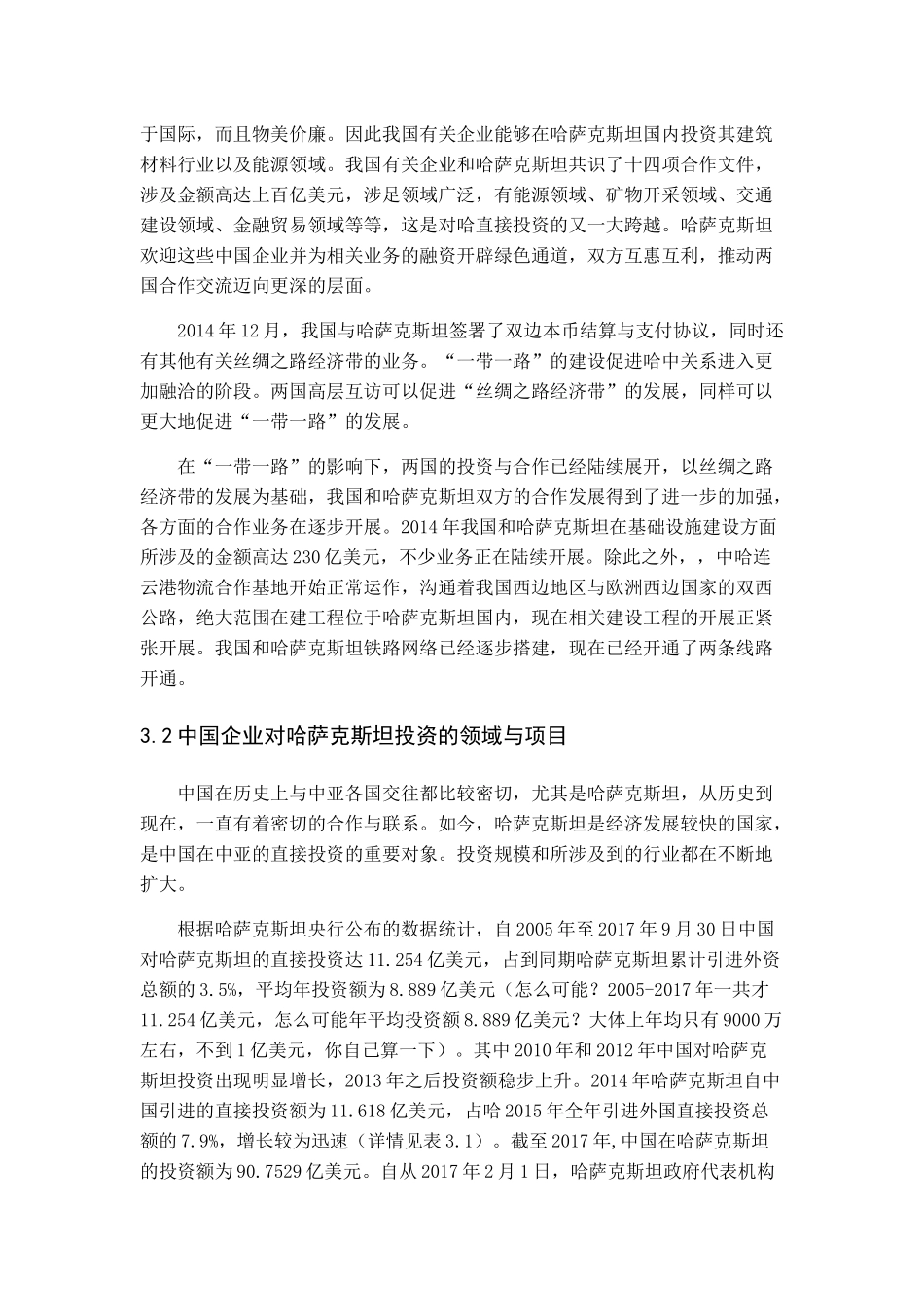 中国对哈萨克斯坦投资的分析研究   财务会计学专业_第2页