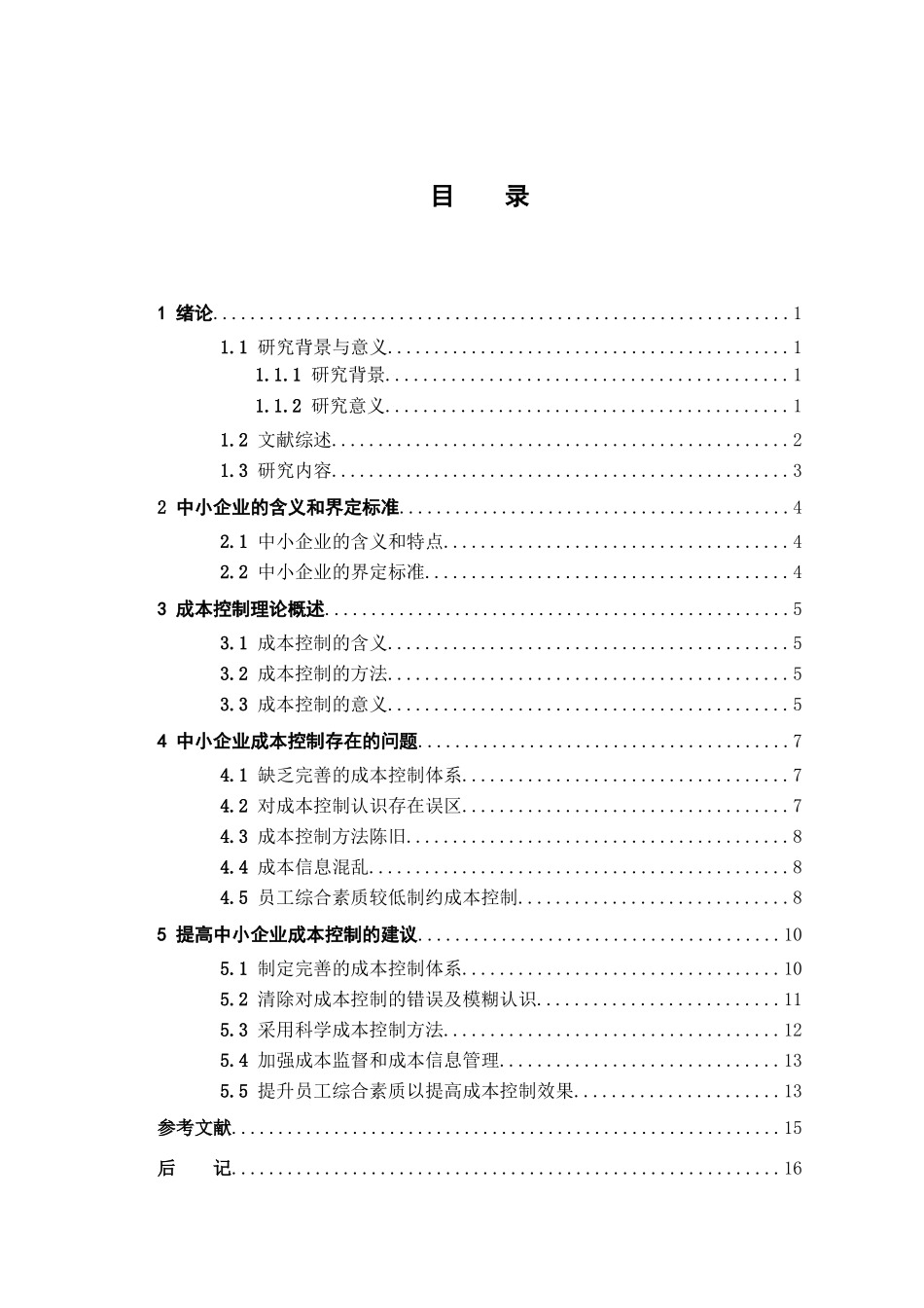 中小企业成本控制问题研究分析   会计学专业_第3页