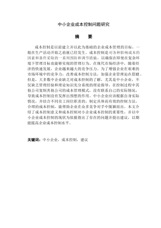 中小企业成本控制问题研究分析   会计学专业