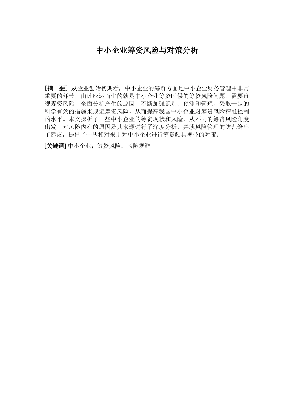 中小企业筹资风险与对策研究分析   会计学专业_第1页
