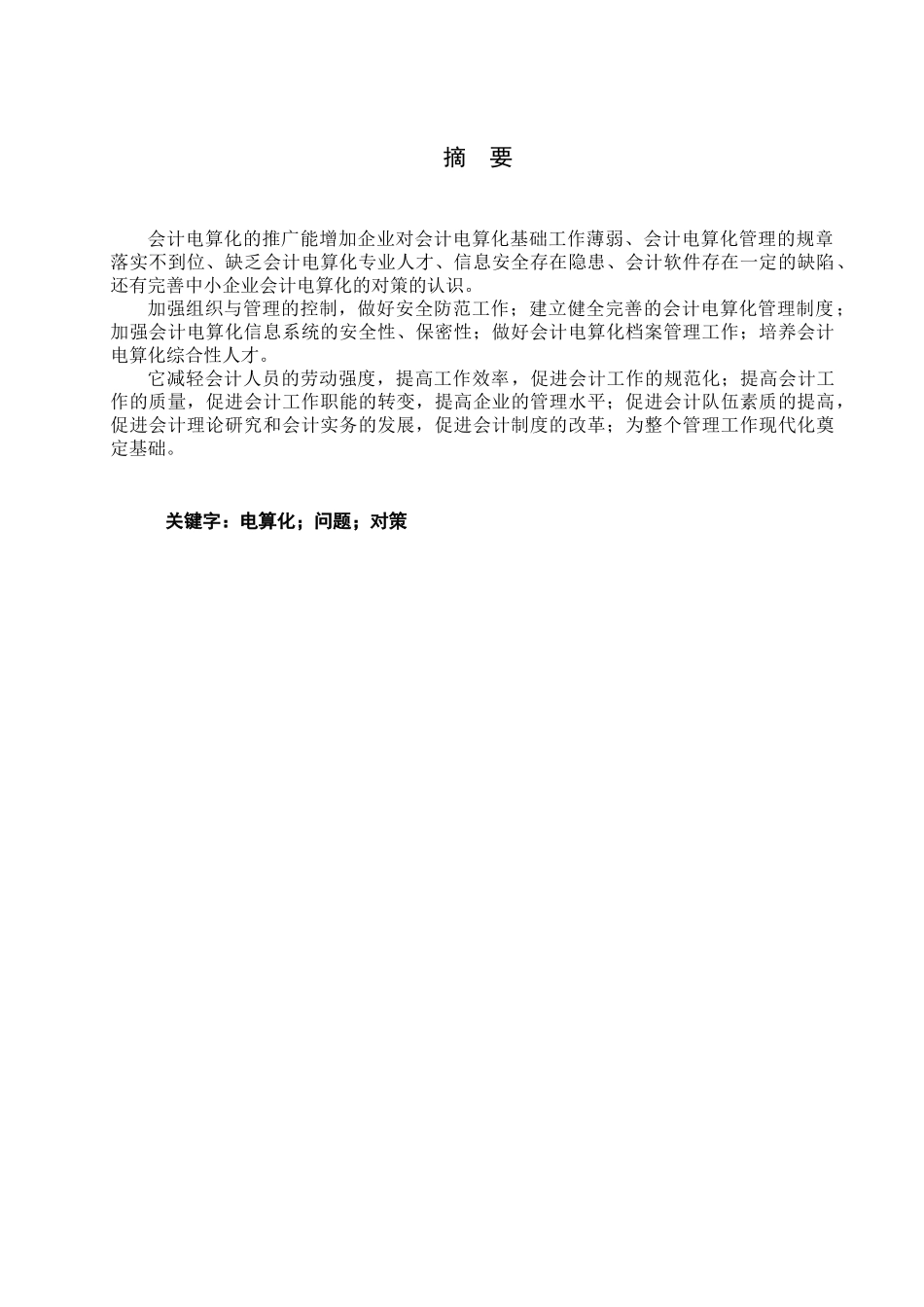 中小企业会计电算化工作现状与对策分析研究  工商管理专业_第1页