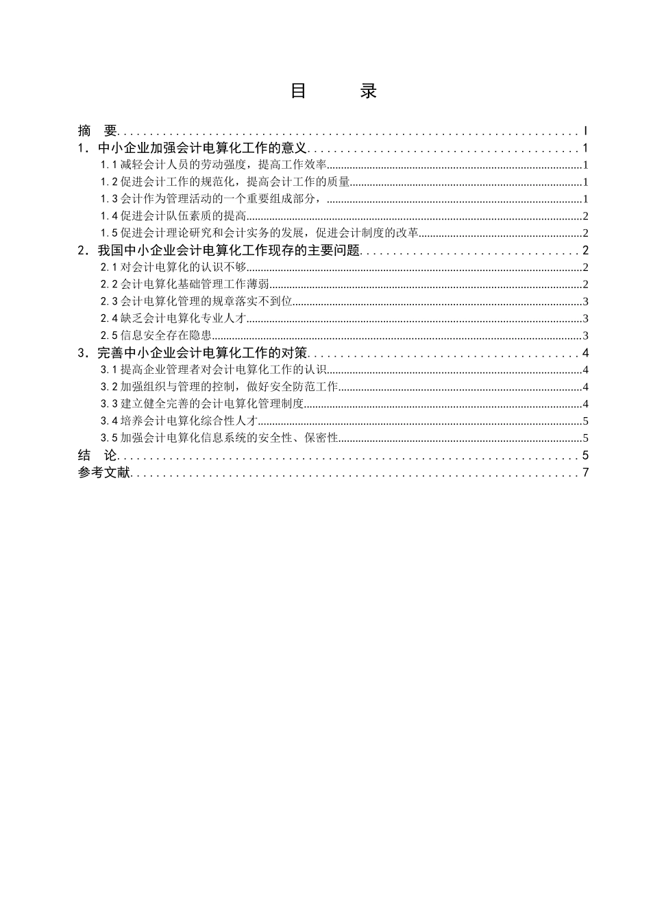 中小企业会计电算化工作现状与对策分析研究  工商管理专业_第2页