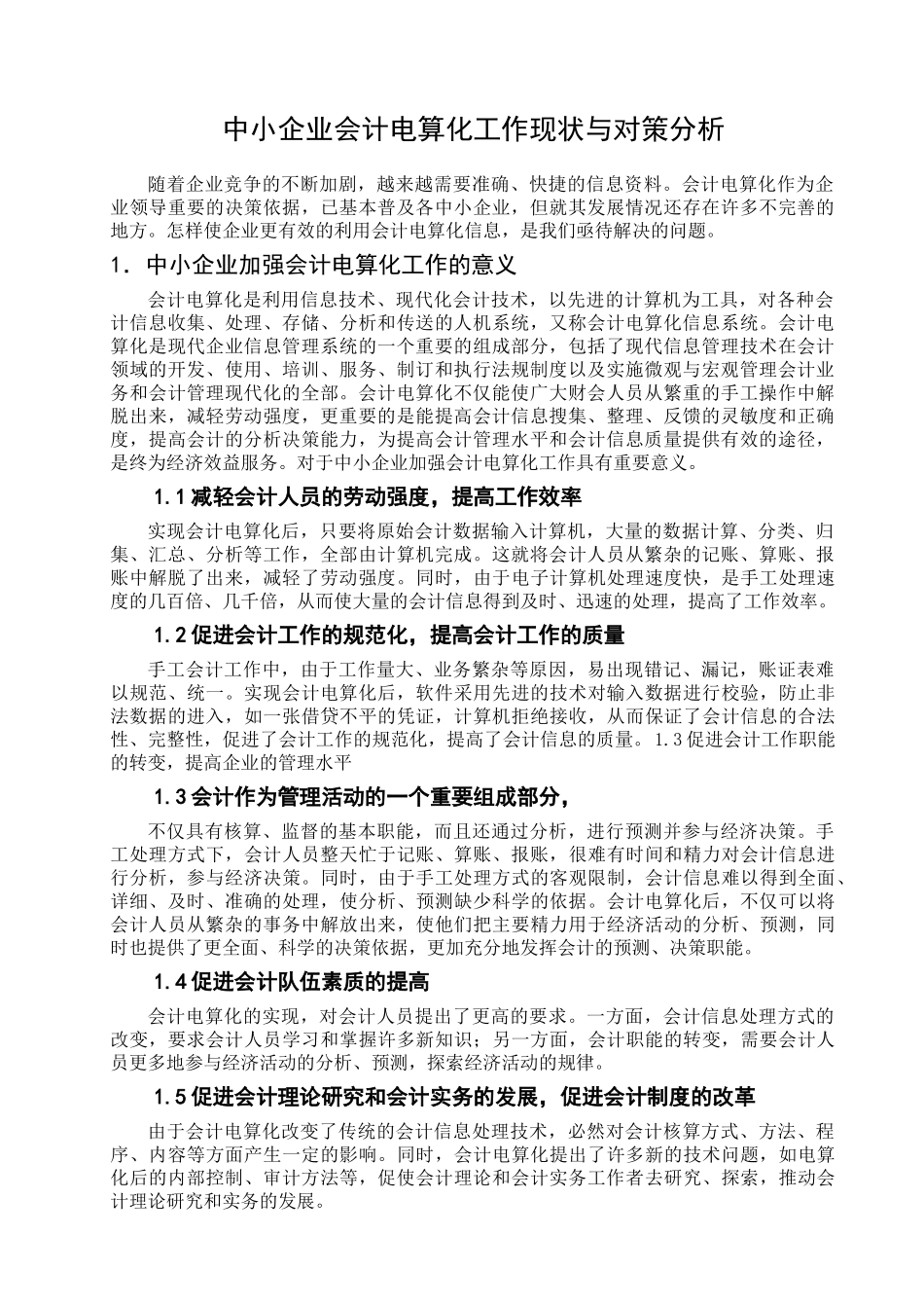 中小企业会计电算化工作现状与对策分析研究  工商管理专业_第3页