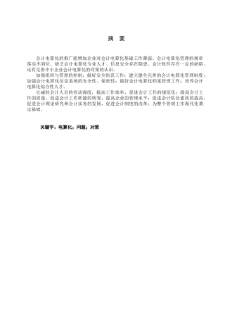 中小企业会计电算化工作现状与对策分析研究  工商管理专业