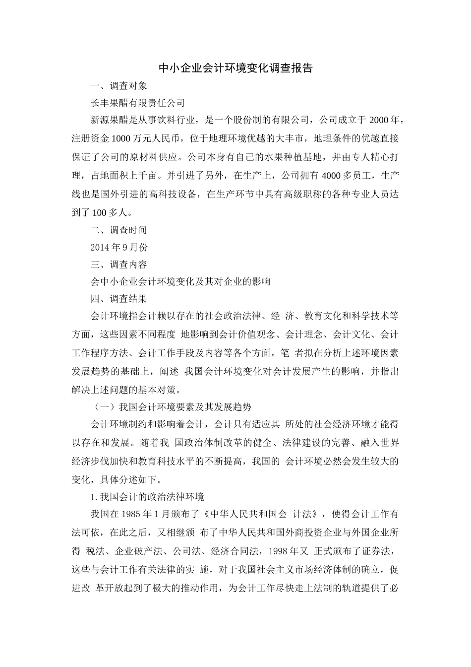 中小企业会计环境变化调查分析研究  财务会计学专业_第1页