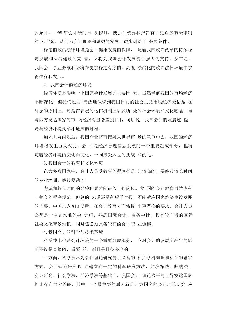 中小企业会计环境变化调查分析研究  财务会计学专业_第2页