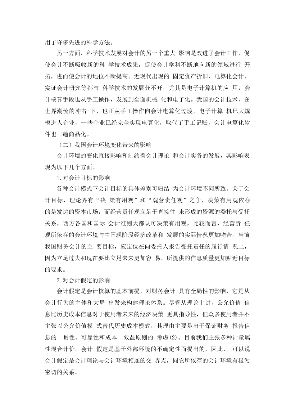中小企业会计环境变化调查分析研究  财务会计学专业_第3页