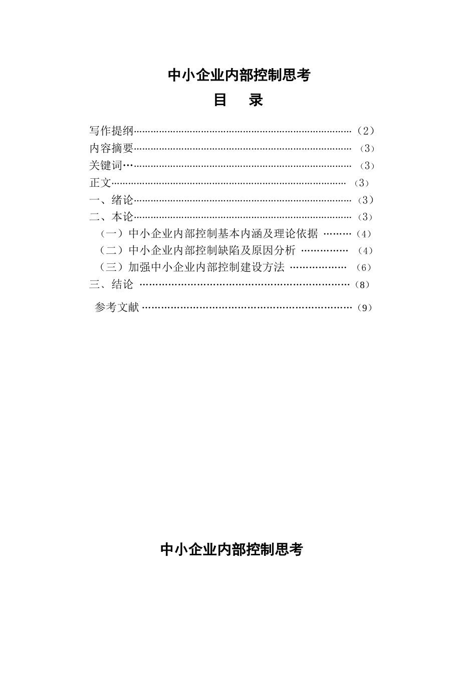 中小企业内部控制的问题分析研究  工商管理专业_第1页