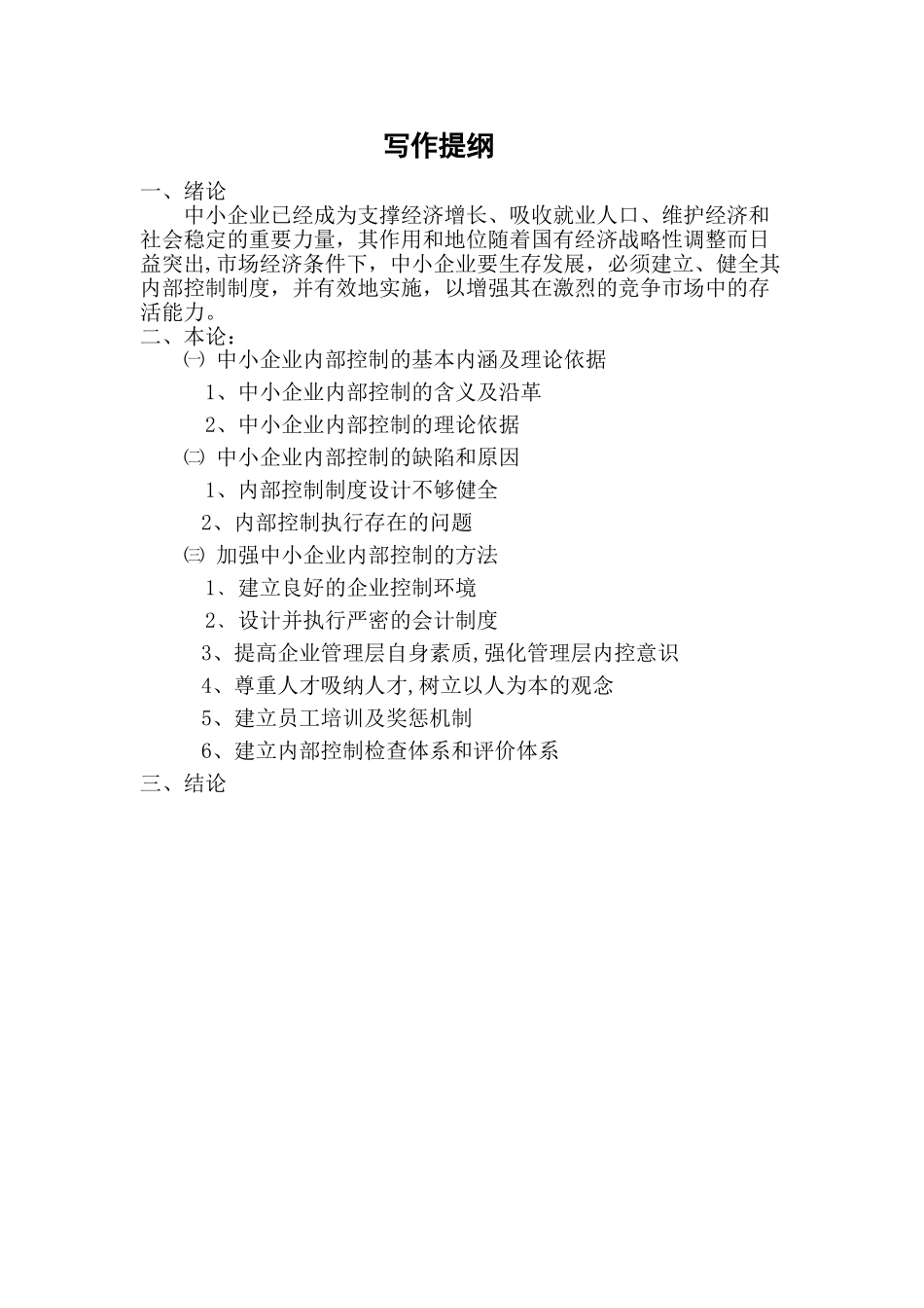 中小企业内部控制的问题分析研究  工商管理专业_第2页