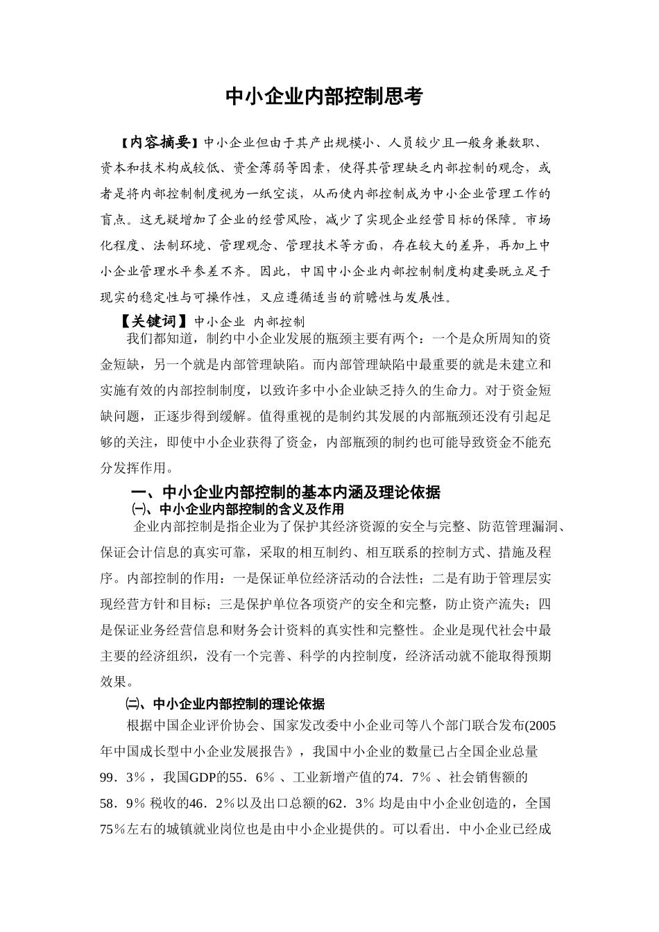 中小企业内部控制的问题分析研究  工商管理专业_第3页