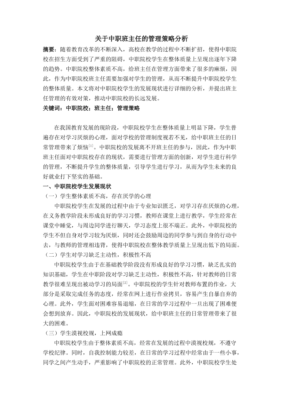 中职班主任的管理策略分析研究  教育教学专业_第1页