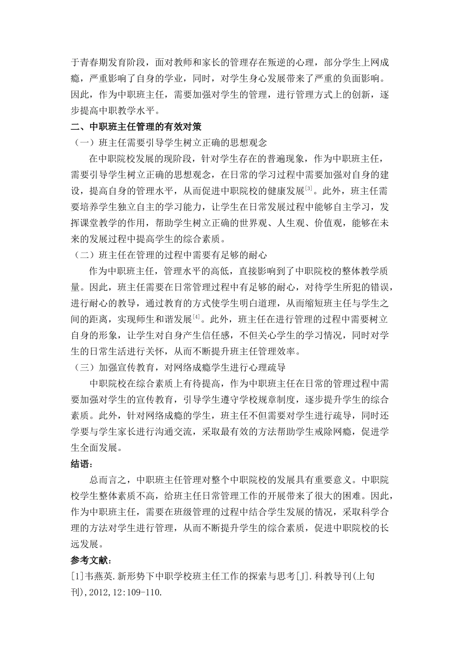 中职班主任的管理策略分析研究  教育教学专业_第2页