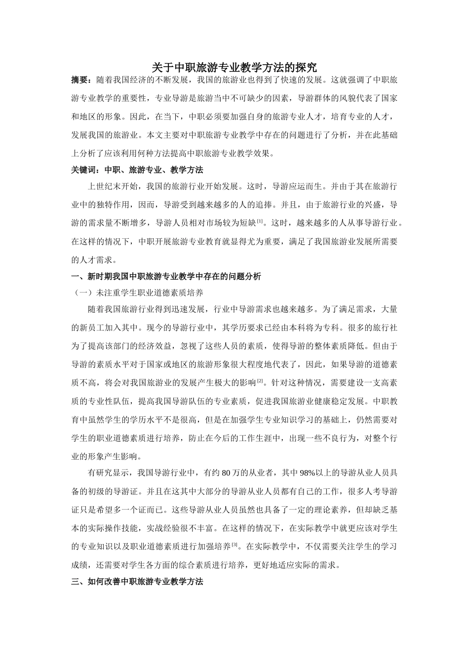 中职旅游专业教学方法的探究分析研究  教育教学专业_第1页