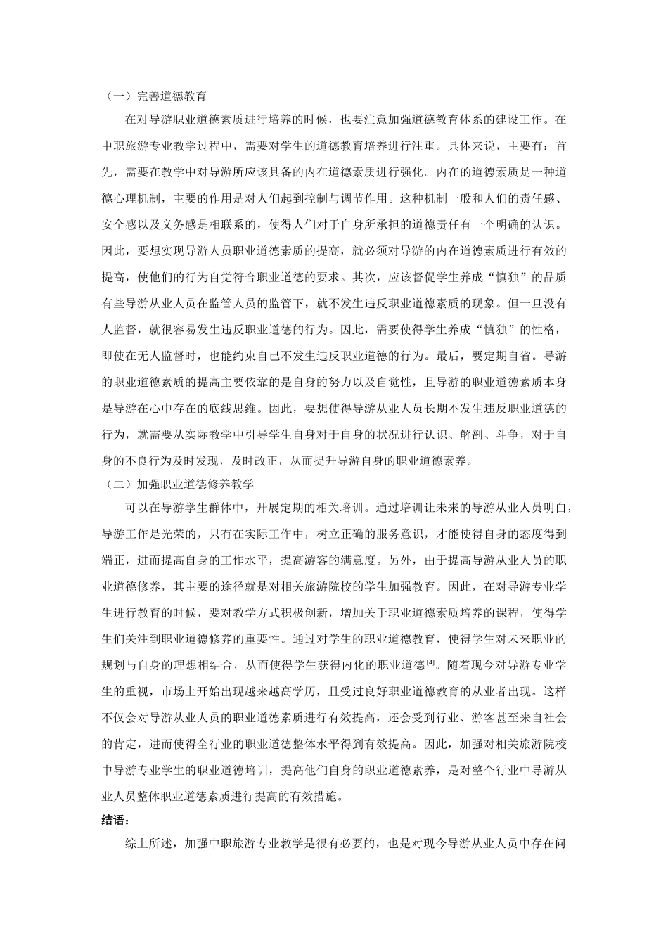 中职旅游专业教学方法的探究分析研究  教育教学专业_第2页