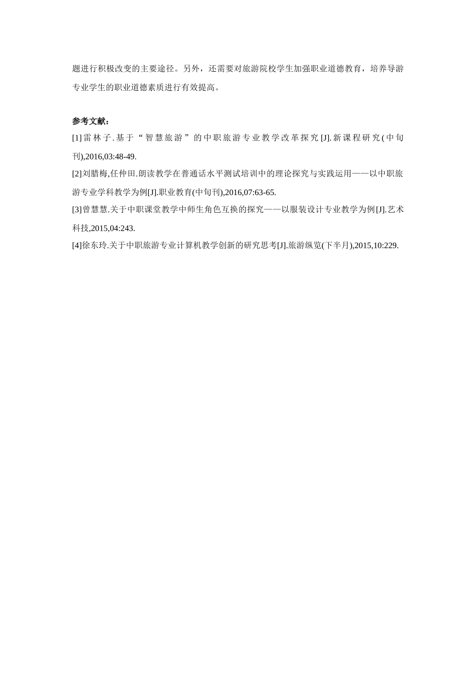 中职旅游专业教学方法的探究分析研究  教育教学专业_第3页