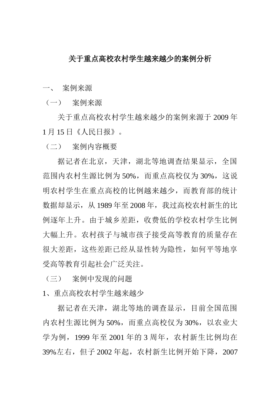 重点高校农村学生越来越少的案例分析研究  教育教学专业_第1页