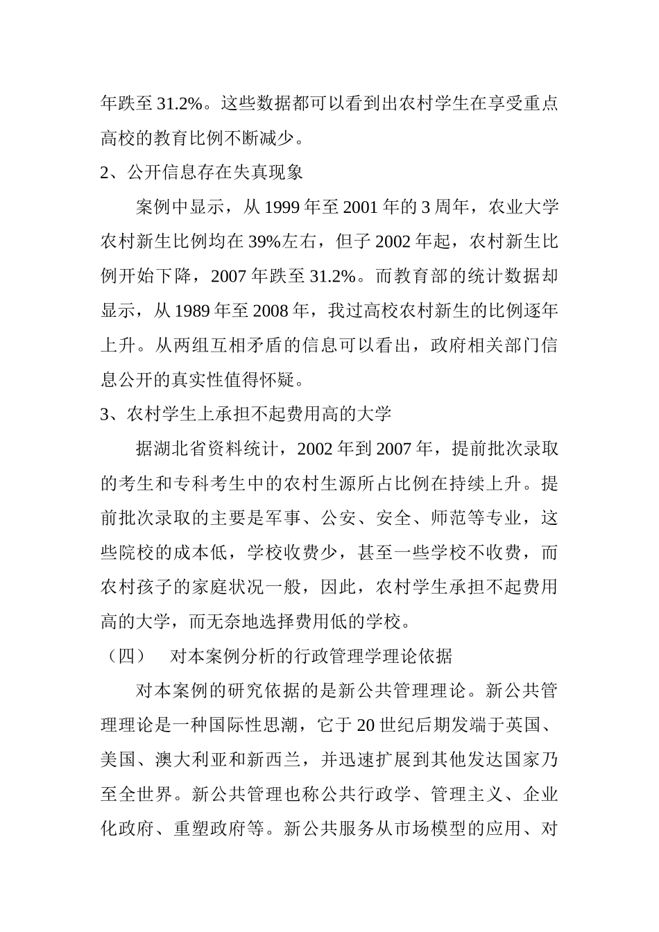重点高校农村学生越来越少的案例分析研究  教育教学专业_第2页