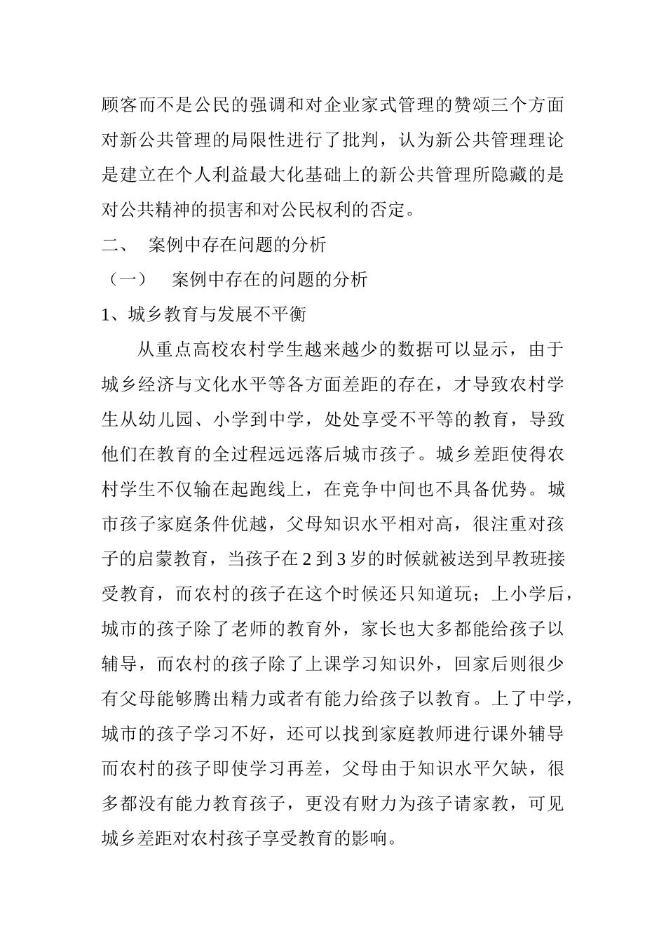 重点高校农村学生越来越少的案例分析研究  教育教学专业_第3页