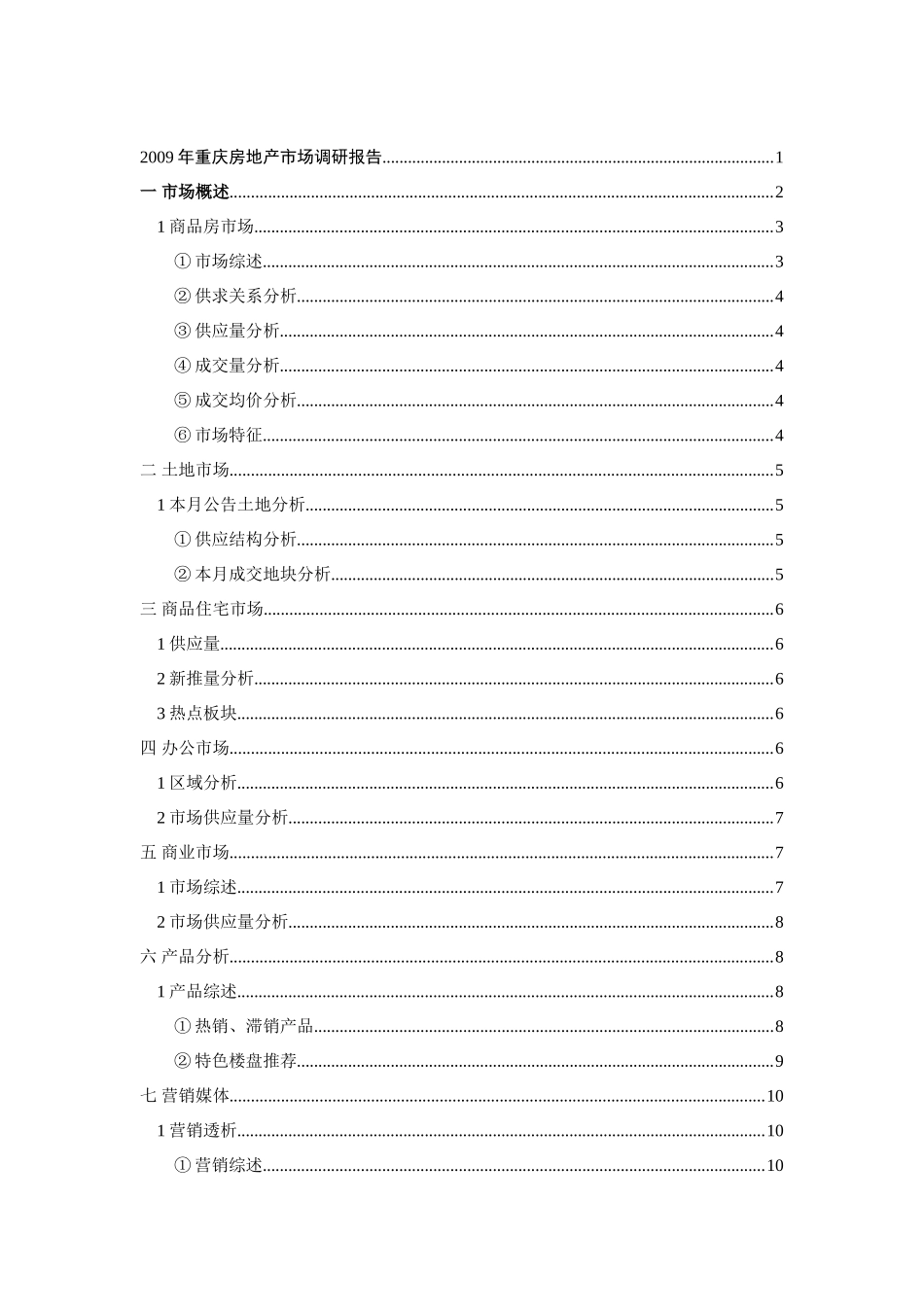 重庆房地产市场调研报告分析研究 工商管理专业_第1页