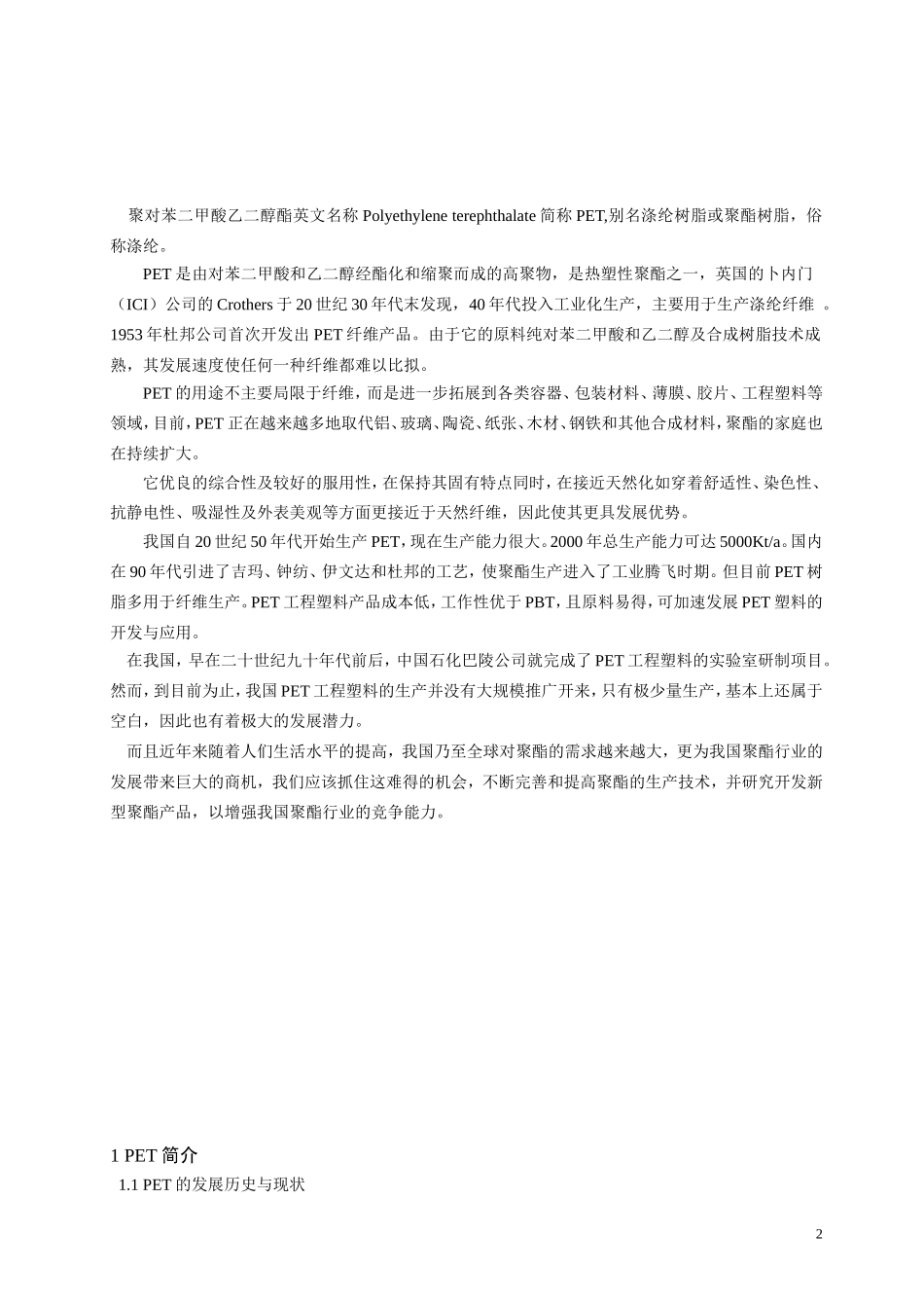年产9万吨聚对苯二甲酸乙二醇酯的工艺初步设计_第2页