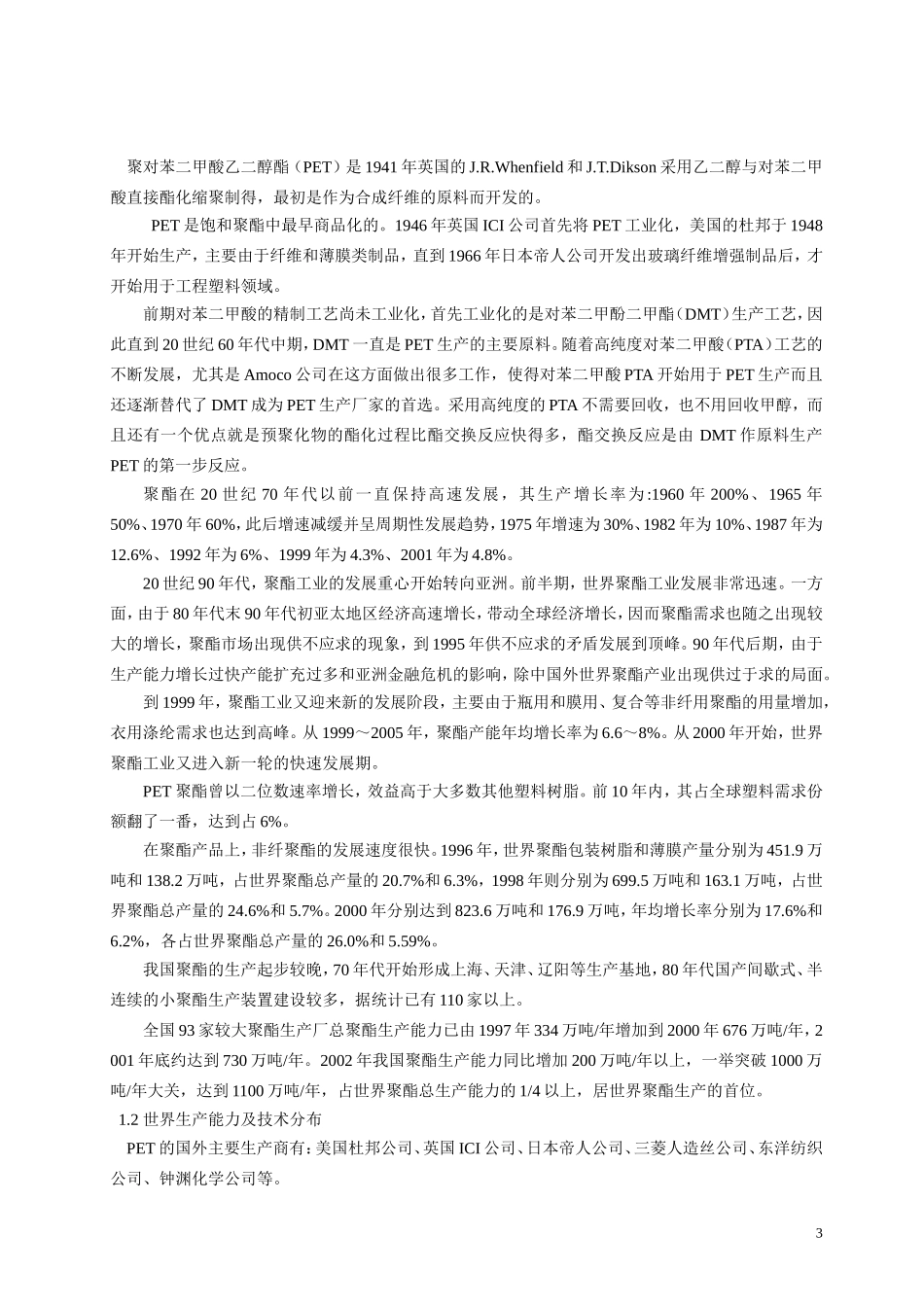 年产9万吨聚对苯二甲酸乙二醇酯的工艺初步设计_第3页