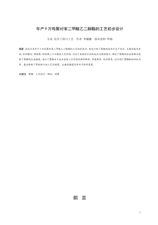 年产9万吨聚对苯二甲酸乙二醇酯的工艺初步设计