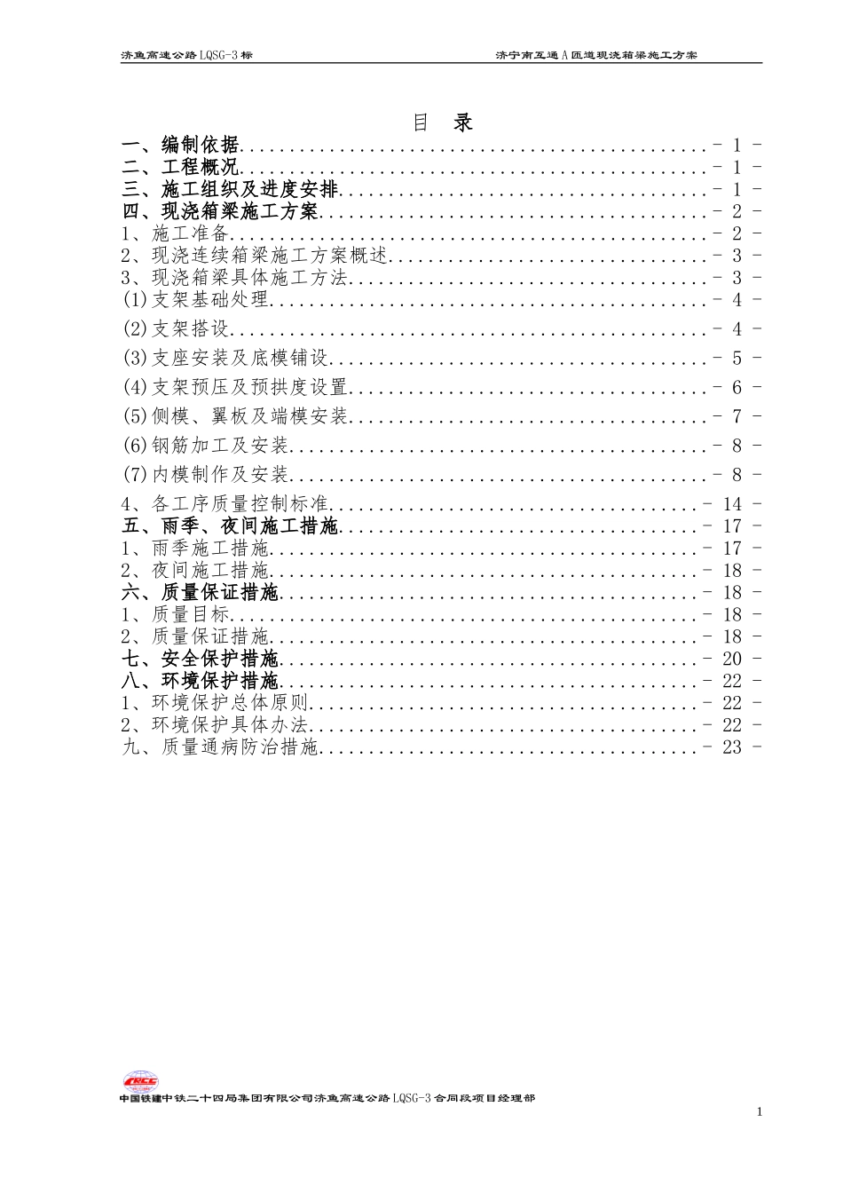 现浇梁施工方案_第1页