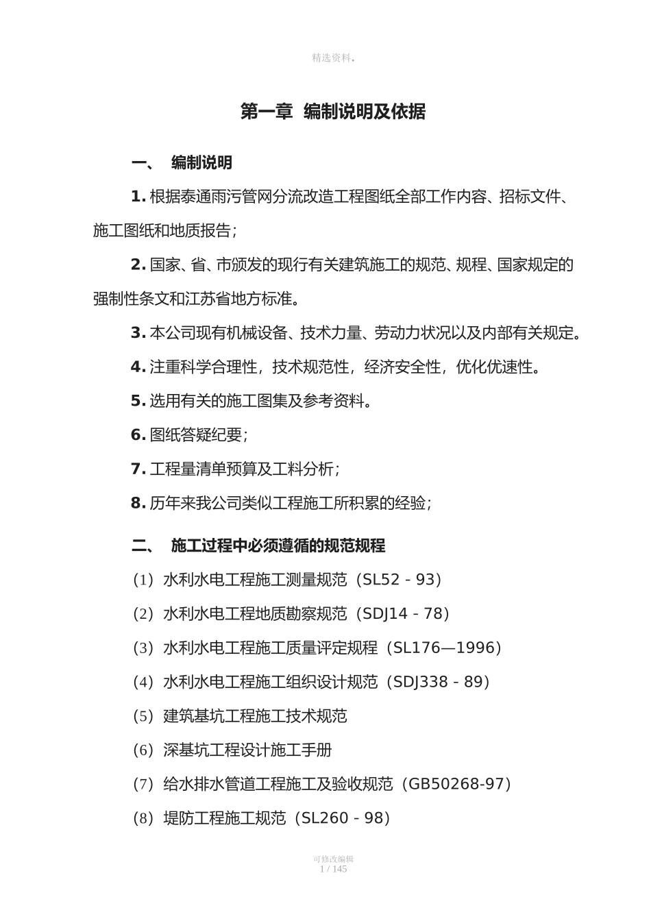 雨污管网分流改造工程施工方案_第1页