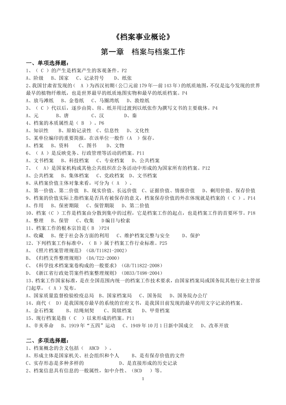 浙江省档案职称考试练习题汇集(含答案)_第1页