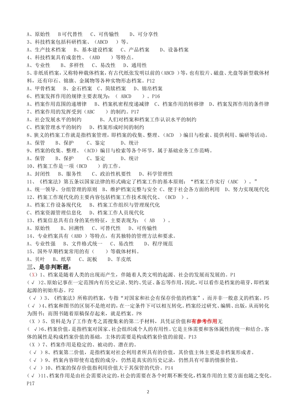 浙江省档案职称考试练习题汇集(含答案)_第2页