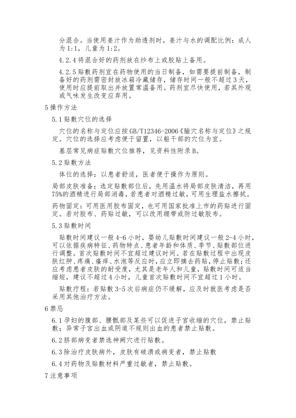 中医穴位贴敷操作规范_第2页