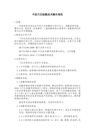 中医穴位贴敷操作规范