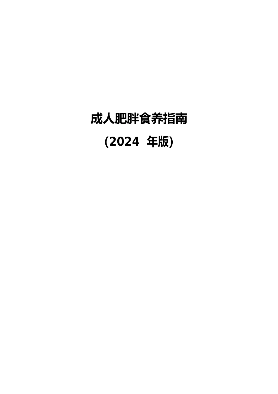 _肥胖食养指南（2024年版）_第1页