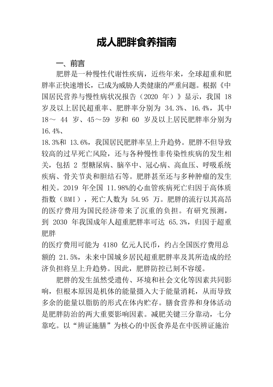 _肥胖食养指南（2024年版）_第3页