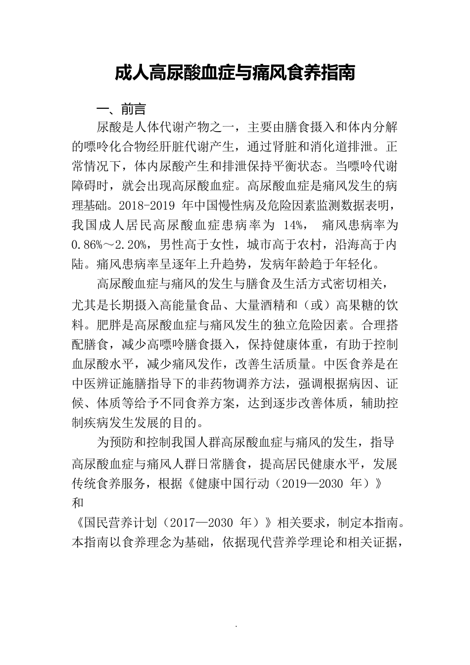 _高尿酸血症与痛风食养指南（2024年版）_第3页