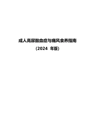 _高尿酸血症与痛风食养指南（2024年版）