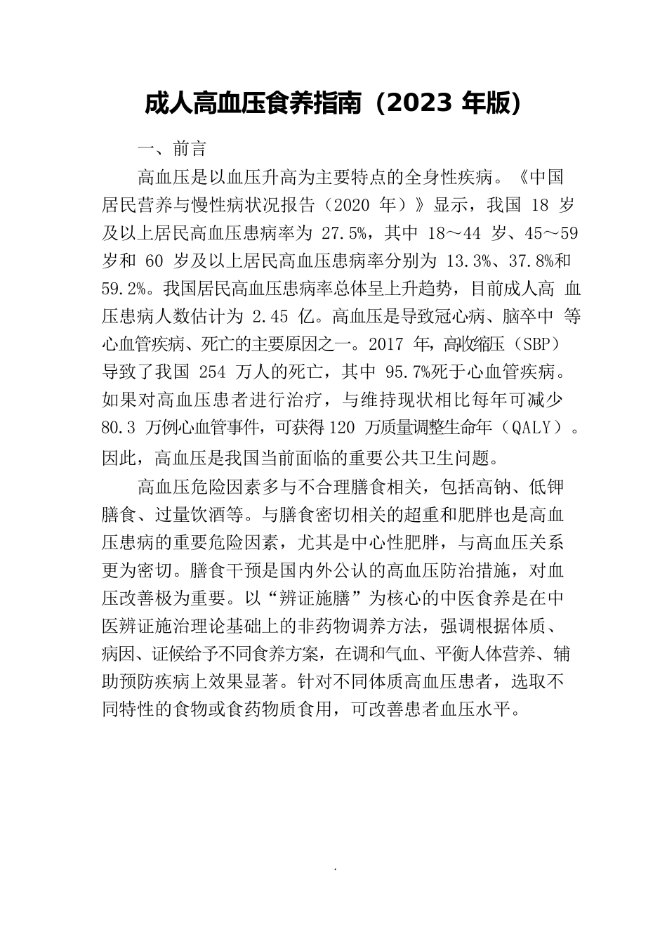 _高血压食养指南（2023年版）_第3页