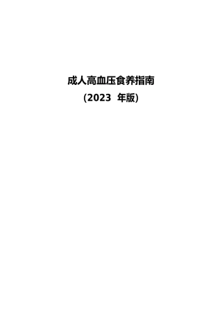 _高血压食养指南（2023年版）